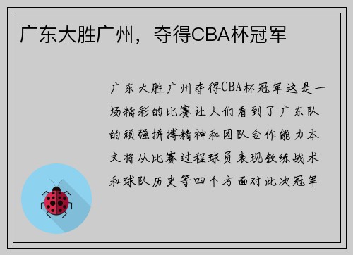 广东大胜广州，夺得CBA杯冠军